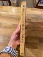 東欧を行く : ハンガリア問題の背景