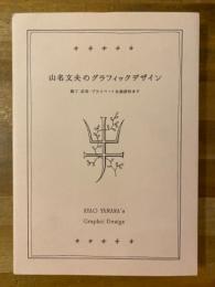 山名文夫のグラフィックデザイン