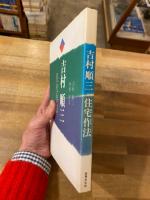 吉村順三・住宅作法(吉村順三, 中村好文 著) / 古本、中古本、古書籍の