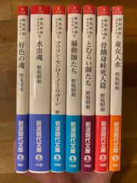 野坂昭如ルネサンス　全7冊揃　岩波現代文庫