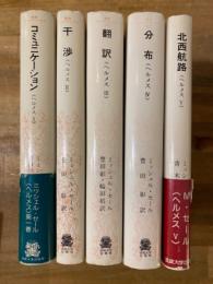 ヘルメス　全5冊揃　（1：コミュニケーション/2：干渉/3：翻訳/4：分布/5：北西航路）