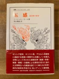 五感 : 混合体の哲学