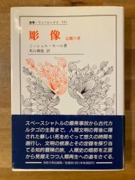 彫像 : 定礎の書