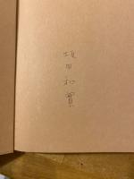 古道具、その行き先 : 坂田和實の40年(渋谷区立松濤美術館編) / 古本