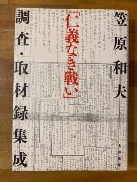 仁義なき戦い」調査・取材録集成(笠原和夫 著) / 古本、中古本、古書籍 ...