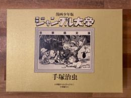 漫画少年版 ジャングル大帝