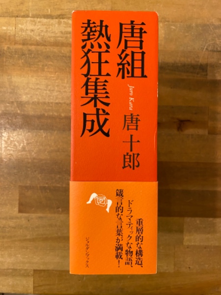 唐組熱狂集成 全2冊(唐十郎 著) / 古本、中古本、古書籍の通販は「日本