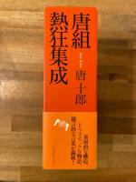 唐組熱狂集成 全2冊(唐十郎 著) / 古本、中古本、古書籍の通販は「日本