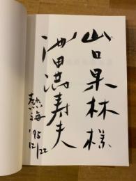 池田満寿夫版画展 : 黒田コレクションから 初期からー最新作まで自選202点 1956-1995