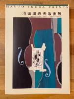 池田満寿夫版画展 : 黒田コレクションから 初期からー最新作まで自選202点 1956-1995