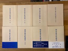 田中英光私研究 全8冊揃(西村賢太 著) / 古本、中古本、古書籍の通販は