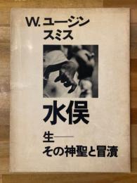 水俣 : 生 その神聖と冒涜