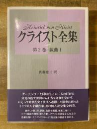 クライスト全集