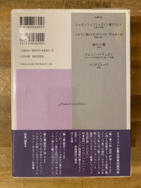 クライスト全集(H.V.クライスト 著 ; 佐藤恵三 訳) / 古本、中古本、古 