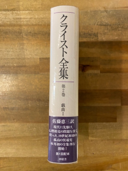 クライスト全集(H.V.クライスト 著 ; 佐藤恵三 訳) / 古本、中古本、古  