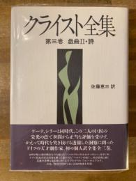 クライスト全集