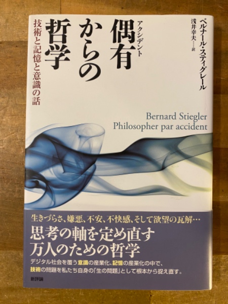 スティグレール　偶有(アクシデント)からの哲学 : 技術と記憶と意識の話 偶有からの哲学 : 技術と記憶と意識の話(ベルナール・スティグ