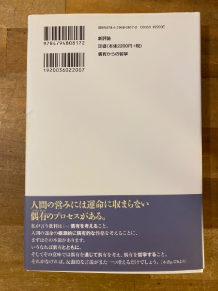 偶有からの哲学 : 技術と記憶と意識の話(ベルナール・スティグ