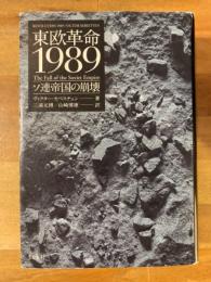 東欧革命1989 : ソ連帝国の崩壊