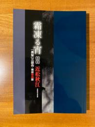 霜凍る宵　「黒髪」三部作雑誌初出版