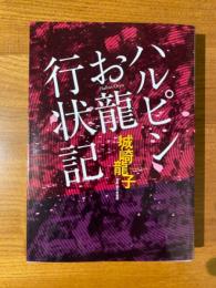 ハルピンお龍行状記 姿なき脅迫者