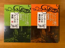 プレード街のシャーロック・ホームズ　『ソーラー・ポンズの冒険』＆『ソーラー・ポンズの事件簿』　2冊セット