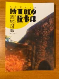放送探偵小説　博士邸の怪事件