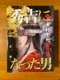 秀吉になった男 : 木村生死傑作集