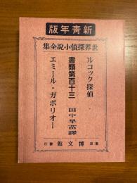 ルコック探偵 書類第百十三　湘南探偵倶楽部叢書53