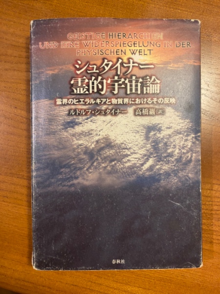 シュタイナー霊的宇宙論 : 霊界のヒエラルキアと物質界におけるその反映