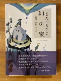 新編 左川ちか詩集 幻の家