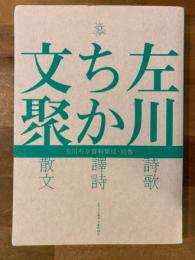 左川ちか文聚　左川ちか資料集成・別巻