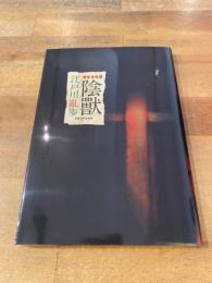 柳香書院版『陰獣』