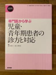 専門医から学ぶ児童・青年期患者の診方と対応