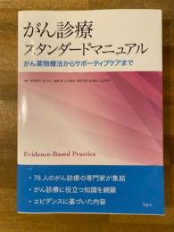 がん診療スタンダードマニュアル : がん薬物療法からサポーティブケアまで