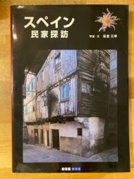 スペイン民家探訪