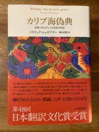 カリブ海偽典 : 最期の身ぶりによる聖書的物語