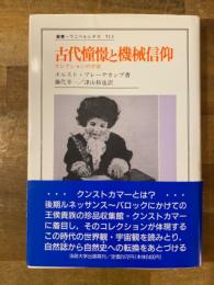 古代憧憬と機械信仰 : コレクションの宇宙