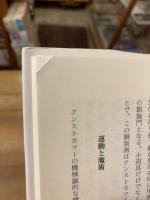 古代憧憬と機械信仰 : コレクションの宇宙