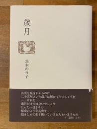 歳月