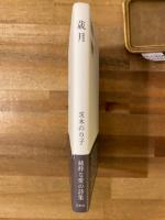 歳月