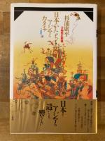 日本のかたち・アジアのカタチ : 万物照応劇場