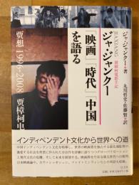 ジャ・ジャンクー「映画」「時代」「中国」を語る