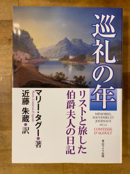 巡礼の年リストと旅した伯爵夫人の日記/青山ライフ出版/マリー・ダグー