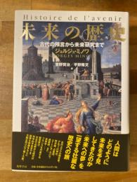 未来の歴史 : 古代の預言から未来研究まで