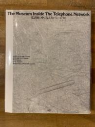 電話網の中の見えないミュージアム : インターコミュニケーション'91 : カタログ