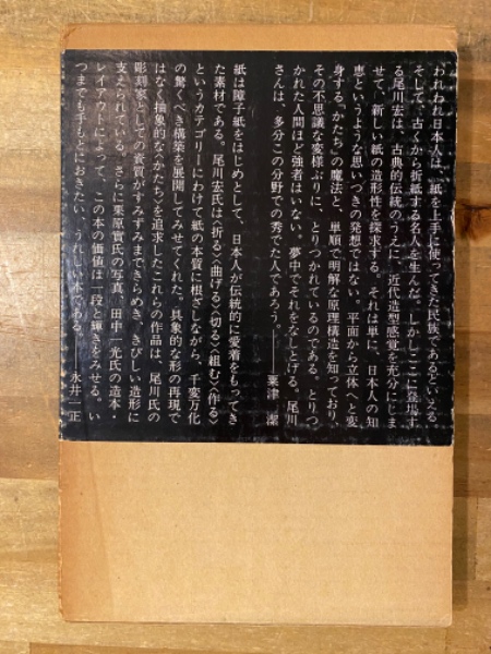 紙のフォルム 紙のフォルム (求龍堂グラフィックス) | 尾川 宏 |本 | 通販