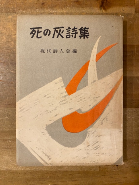 死の灰詩集(現代詩人会 編) / 古本、中古本、古書籍の通販は「日本の 