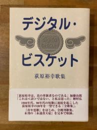 デジタル・ビスケット : 荻原裕幸歌集 : 1980-2000