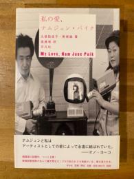私の愛、ナムジュン・パイク = My Love,Nam June Paik